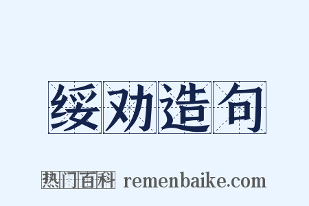 绥劝造句是什么意思的图片